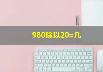 980除以20=几