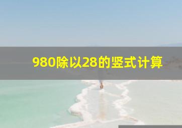 980除以28的竖式计算