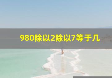 980除以2除以7等于几