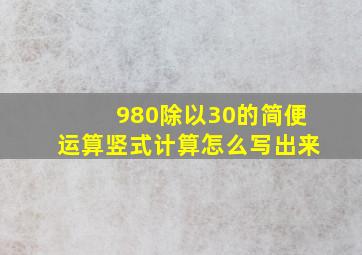 980除以30的简便运算竖式计算怎么写出来