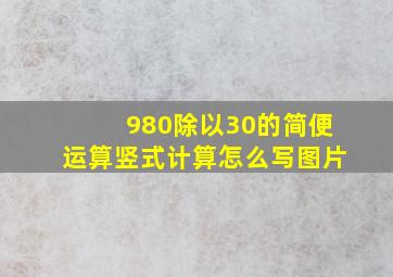 980除以30的简便运算竖式计算怎么写图片