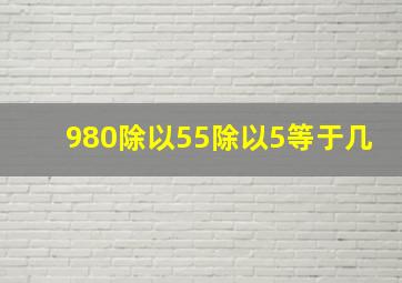 980除以55除以5等于几