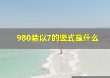 980除以7的竖式是什么