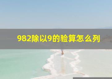 982除以9的验算怎么列