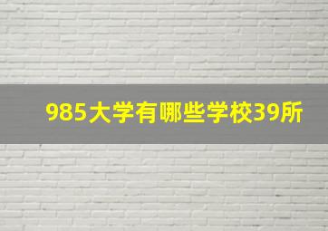 985大学有哪些学校39所