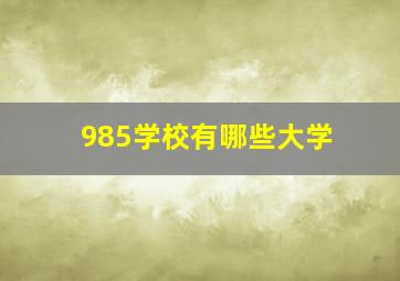 985学校有哪些大学