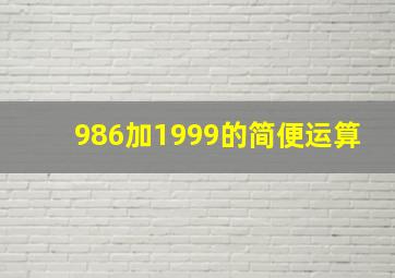 986加1999的简便运算