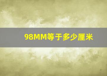 98MM等于多少厘米