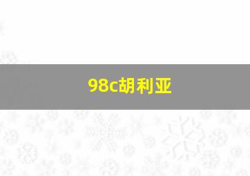 98c胡利亚