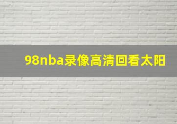 98nba录像高清回看太阳