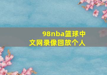 98nba篮球中文网录像回放个人