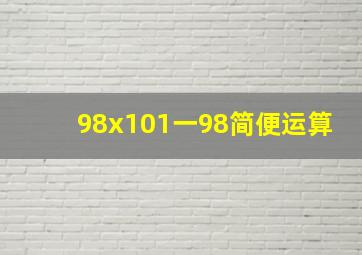 98x101一98简便运算