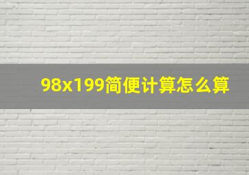 98x199简便计算怎么算