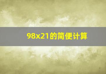 98x21的简便计算