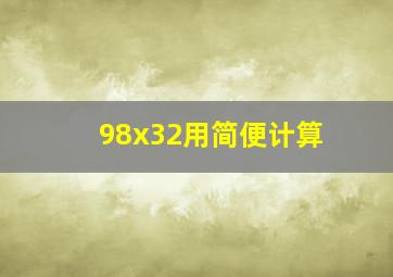 98x32用简便计算