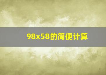 98x58的简便计算