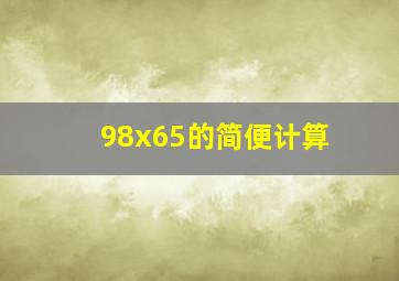 98x65的简便计算