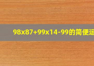 98x87+99x14-99的简便运算