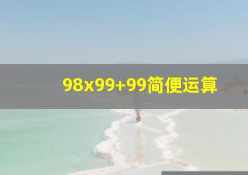 98x99+99简便运算