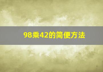 98乘42的简便方法