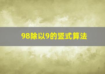 98除以9的竖式算法