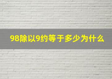 98除以9约等于多少为什么