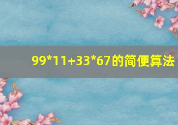 99*11+33*67的简便算法