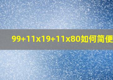 99+11x19+11x80如何简便计算