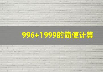 996+1999的简便计算