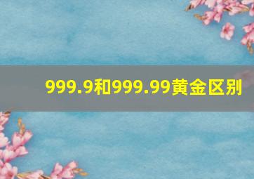 999.9和999.99黄金区别