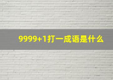 9999+1打一成语是什么