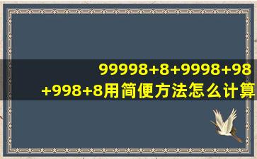 99998+8+9998+98+998+8用简便方法怎么计算