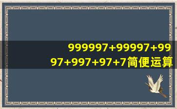 999997+99997+9997+997+97+7简便运算