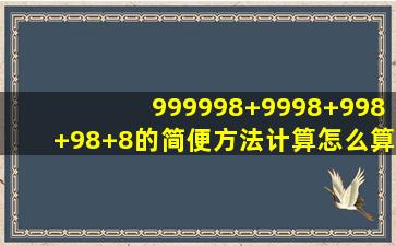 999998+9998+998+98+8的简便方法计算怎么算