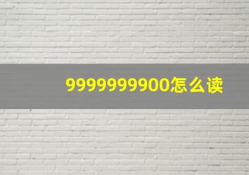 9999999900怎么读