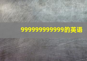 999999999999的英语