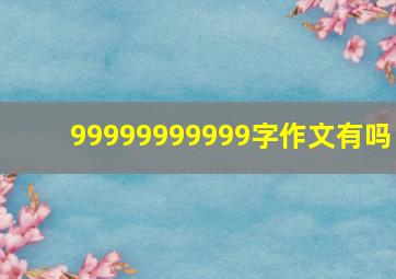 99999999999字作文有吗