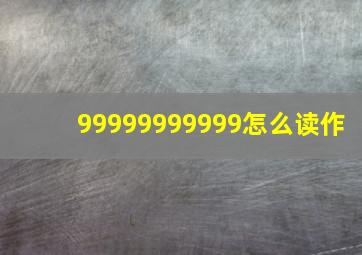 99999999999怎么读作