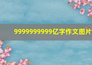 9999999999亿字作文图片