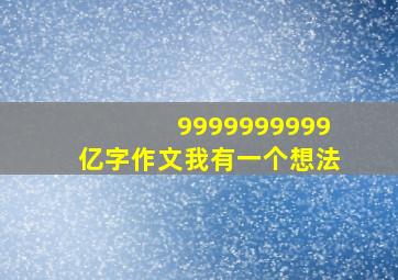 9999999999亿字作文我有一个想法