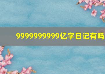 9999999999亿字日记有吗