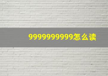 9999999999怎么读