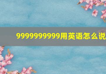 9999999999用英语怎么说