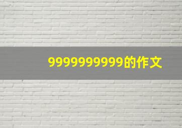 9999999999的作文