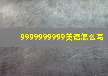 9999999999英语怎么写