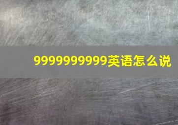 9999999999英语怎么说