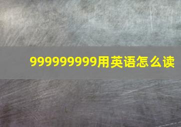 999999999用英语怎么读