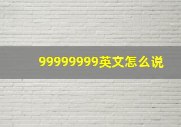 99999999英文怎么说