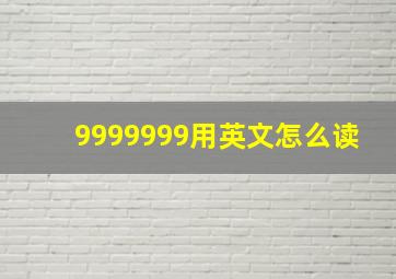 9999999用英文怎么读