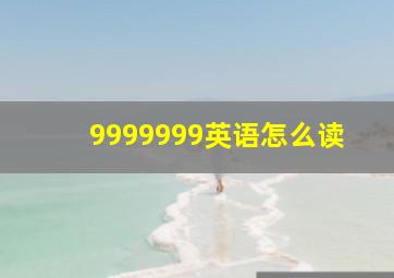 9999999英语怎么读